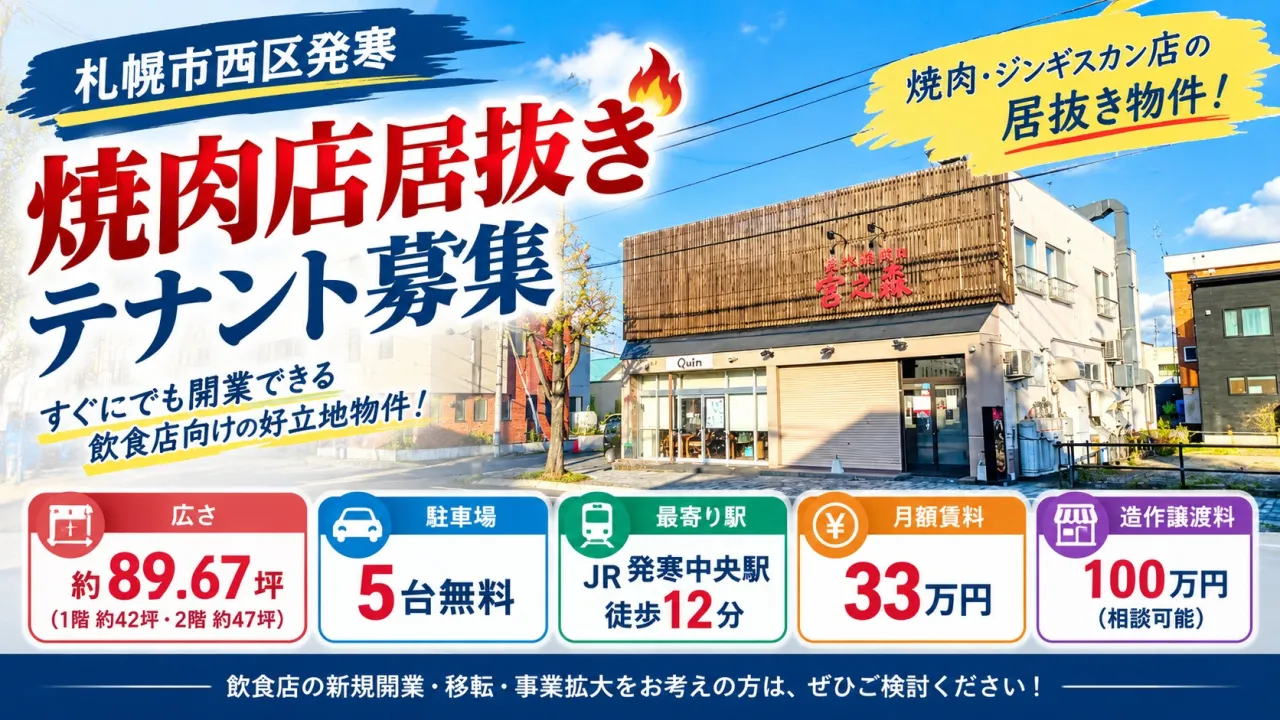 【札幌市西区発寒】焼肉店居抜きテナント募集|約90坪・駐車場5台無料