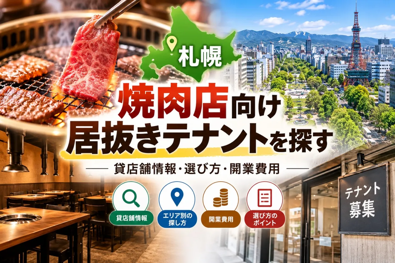 札幌の焼肉店向け居抜きテナントを探す|貸店舗情報・選び方・開業費用
